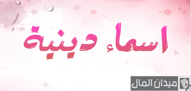 اسماء مجموعات جروبات دينية اسماء مجموعات دينية