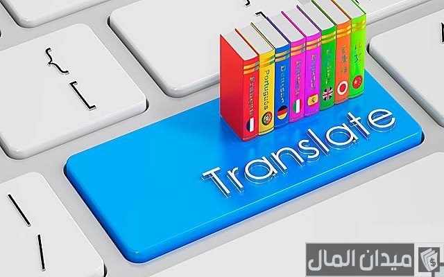 رواتب المترجمين في ألمانيا رواتب المترجمين في ألمانيا