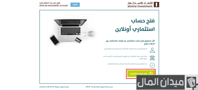 فتح حساب استثماري الإنماء فتح حساب استثماري الإنماء