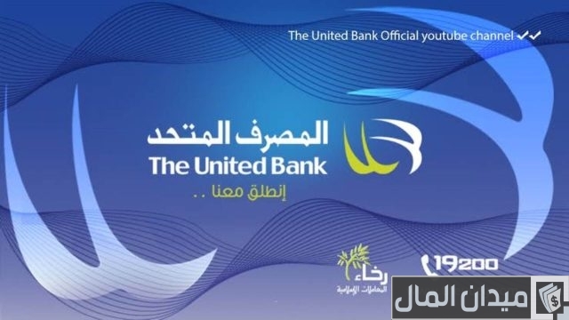 قرض الموظفين من بنك المصرف المتحد قرض الموظفين من بنك المصرف المتحد
