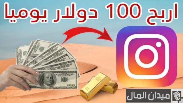 أفكار للربح من الانستقرام أفكار للربح من الانستقرام