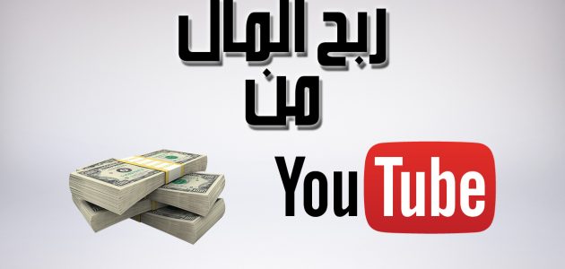 كيف يرسل اليوتيوب الارباح شهريًا كيف يرسل اليوتيوب المال؟