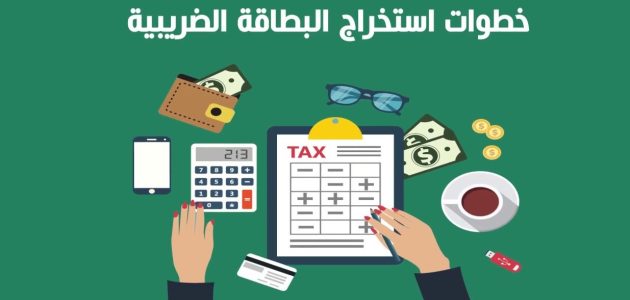 شرح خطوات استخراج البطاقة الضريبية طريقة استخراج البطاقة الضريبية