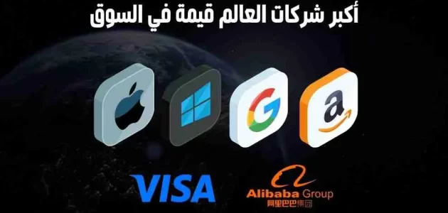 أغلى شركة في العالم 2024 أغلى شركة في العالم