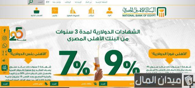 كيفية الاستعلام عن حوالة في البنك الأهلي المصري كيفية الاستعلام عن حوالة في البنك الأهلي المصري