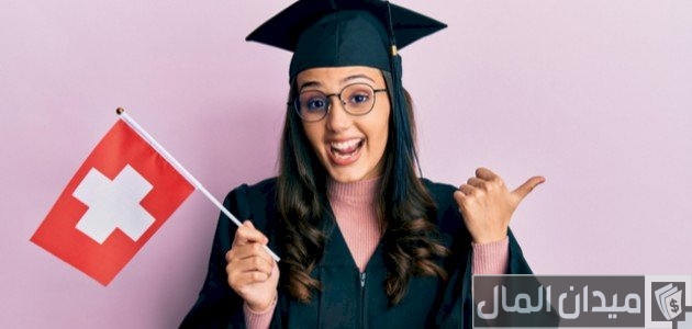 شروط وتكلفة الدراسة في سويسرا شروط الدراسة في سويسرا