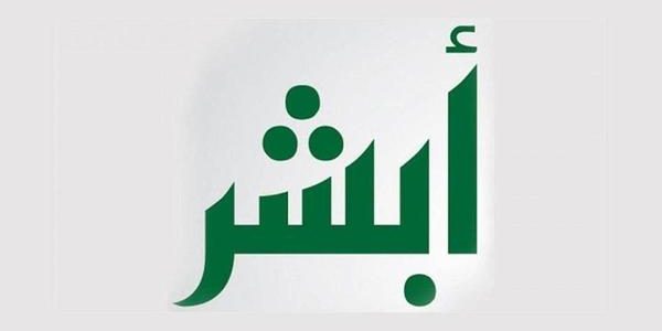 شرح خطوات تغيير الرقم السري لخدمة أبشر طريقة تغيير الرقم السري لخدمة أبشر