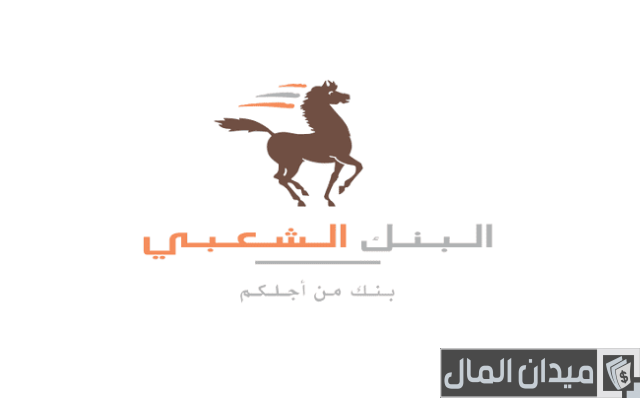 طريقة حساب قرض البنك الشعبي طريقة حساب قرض البنك الشعبي
