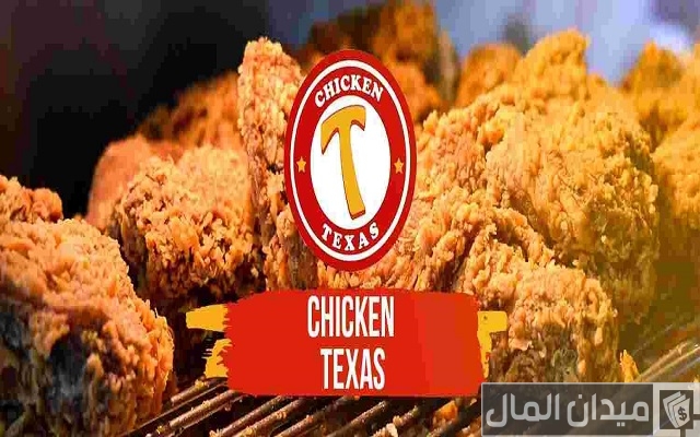عناوين فروع تشيكن تكساس Chicken Texas عناوين فروع تشيكن تكساس Chicken Texas