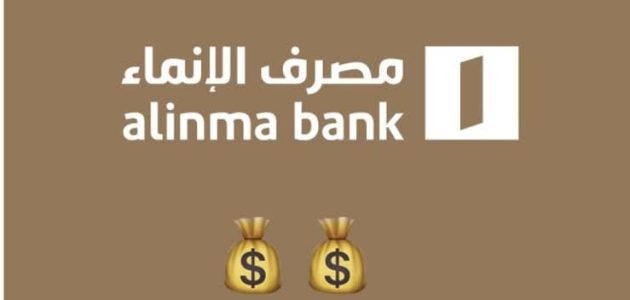 شروط فتح حساب استثماري الإنماء والاوراق المطلوبة فتح حساب استثماري الإنماء