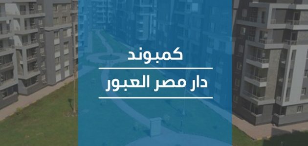 مميزات وعيوب كمبوند دار مصر العبور وأسعار الوحدات كمبوند دار مصر العبور (المميزات والعيوب وسعر المتر ومراحل المشروع مع طرق السداد)