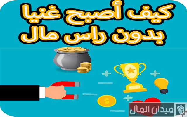 كيف أصبح غنياً بدون رأس مال كيف أصبح غنياً بدون رأس مال