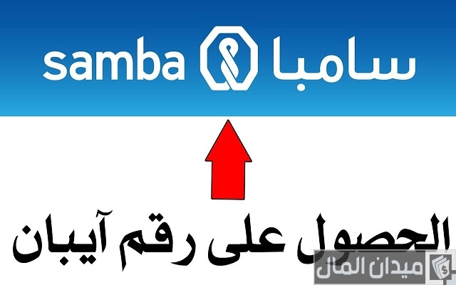كيف اعرف رقم الحساب من الآيبان سامبا وكيفية الحصول عليه؟ كيف اعرف رقم الحساب من الآيبان سامبا وكيفية الحصول عليه؟