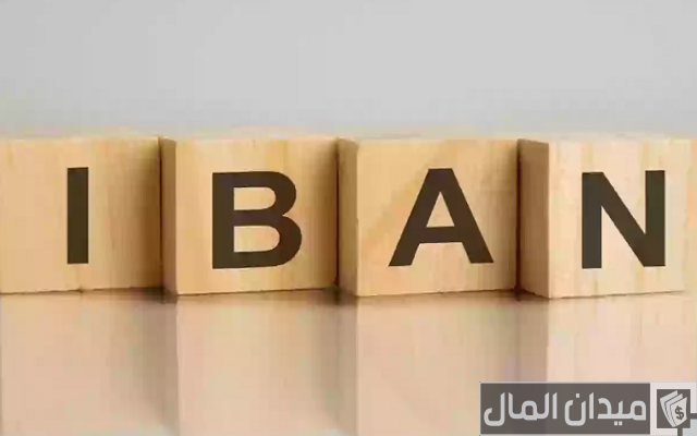 كيف اعرف رقم الحساب من الآيبان سامبا وكيفية الحصول عليه؟ كيف اعرف رقم الحساب من الآيبان سامبا وكيفية الحصول عليه؟