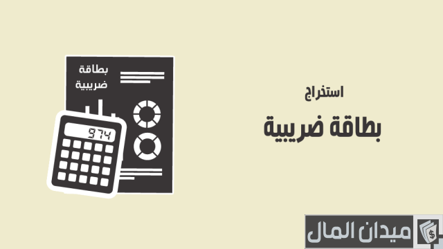 طريقة استخراج البطاقة الضريبية طريقة استخراج البطاقة الضريبية