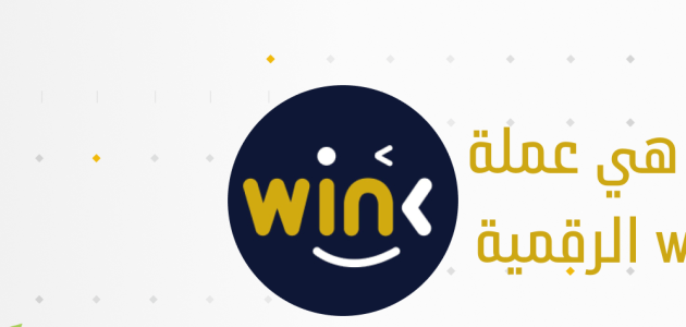 ما هي عملة Win ومستقبلها وهل هي حلال أم حرام ما هي عملة WIN ومستقبلها؟