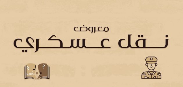 معروض نقل عسكري لظروف عائلية جاهز معروض نقل عسكري لظروف عائلية