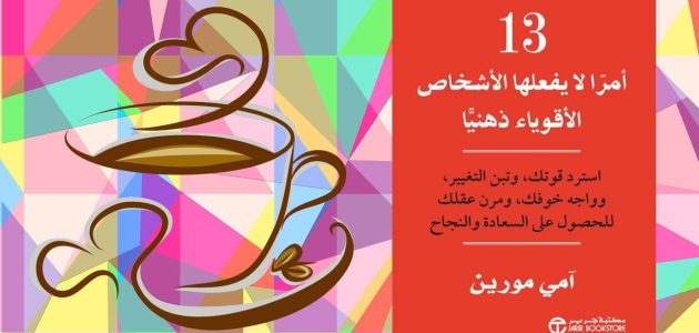ملخص كتاب ثلاثة عشر أمرًا لا يفعلها الأقوياء ذهنيًا للكاتبة آمي مورين ملخص كتاب ثلاثة عشر أمرًا لا يفعلها الأقوياء ذهنيًا للكاتبة آمي مورين