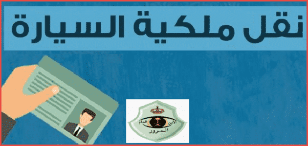 استمارة نموذج نقل ملكية سيارة نموذج نقل ملكية سيارة