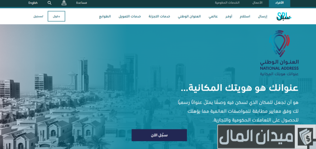طريقة تسجيل عنوانك الوطني عن طريق الجزيرة أون لاين أو تطبيق الجزيرة سمارت طريقة تسجيل عنوانك الوطني عن طريق الجزيرة أون لاين أو تطبيق الجزيرة سمارت