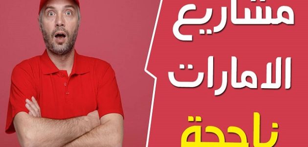 أفكار مشاريع تجارية صغيرة ناجحة ومربحة في الإمارات أفكار مشاريع تجارية صغيرة ناجحة في الإمارات