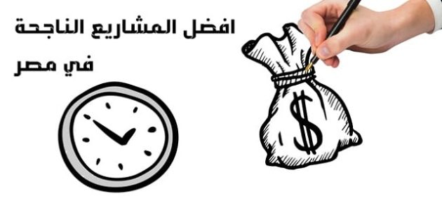 أفكار مشاريع ناجحة مربحة في مصر برأس مال صغير أو متوسط أفكار مشاريع مربحة في مصر برأس مال صغير أو متوسط