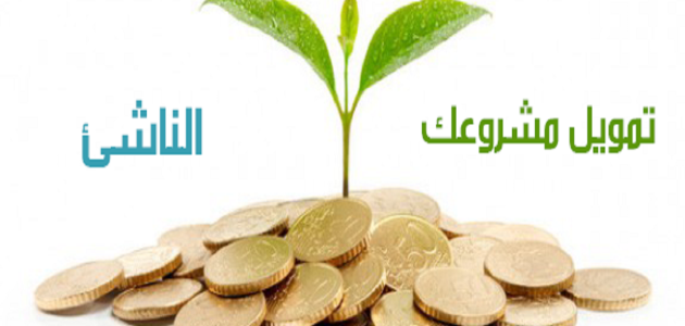 أسماء جهات تمويل المشاريع الصغيرة في السعودية أهم جهات تمويل المشاريع الصغيرة في السعودية