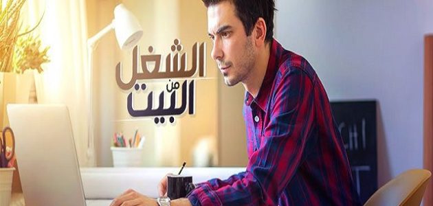 إزاي اشتغل من البيت وأفكار مشاريع اون لاين إزاي اشتغل من البيت وأفكار مشاريع أونلاين للطلاب