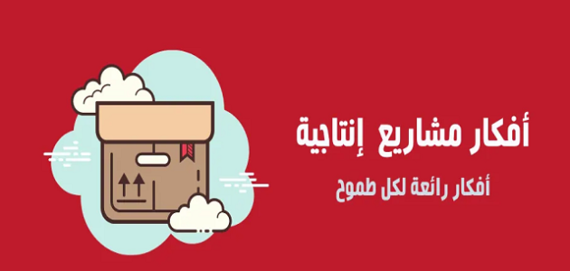 افكار مشاريع انتاجية صغيرة مربحة ومضمونة افكار مشاريع انتاجية صغيرة ومربحة جدا