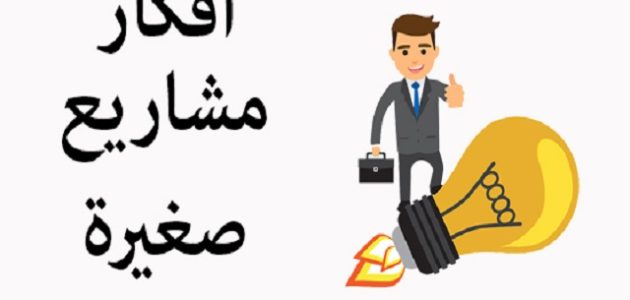افكار مشاريع صغيرة مربحة جدا وغير مكلفة مضمونة افكار مشاريع صغيرة مربحة جدا وغير مكلفة