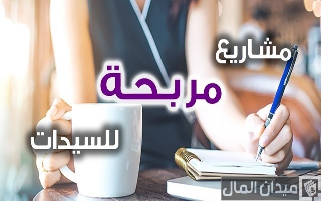 افكار مشاريع صغيرة مربحة جدا وغير مكلفة للنساء افكار مشاريع صغيرة مربحة جدا وغير مكلفة للنساء