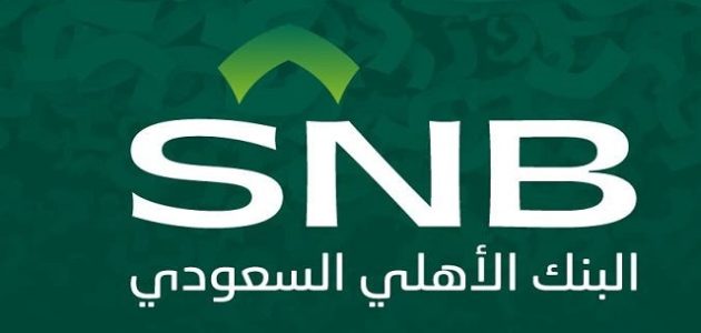 رقم البنك الأهلي للتمويل الشخصي المجاني رقم البنك الأهلي للتمويل الشخصي