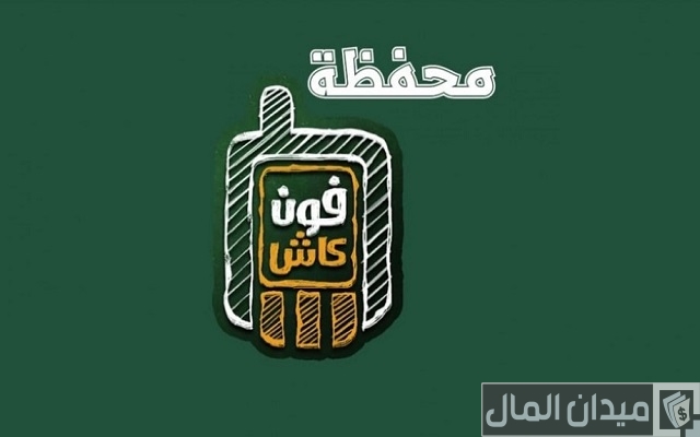 رقم خدمة عملاء فون كاش البنك الأهلي رقم خدمة عملاء فون كاش البنك الأهلي