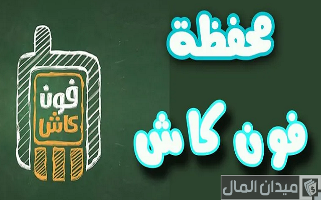 رقم خدمة عملاء فون كاش البنك الأهلي رقم خدمة عملاء فون كاش البنك الأهلي