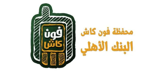 رقم خدمة عملاء فون كاش البنك الأهلي رقم خدمة عملاء فون كاش البنك الأهلي