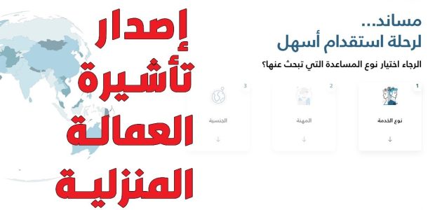 شرح خطوات استخراج تأشيرة خادمة في السعودية طريقة استخراج تأشيرة خادمة