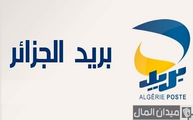 طريقة معرفة رصيد الحساب البريدي عن طريق الإنترنت طريقة معرفة رصيد الحساب البريدي عن طريق الإنترنت