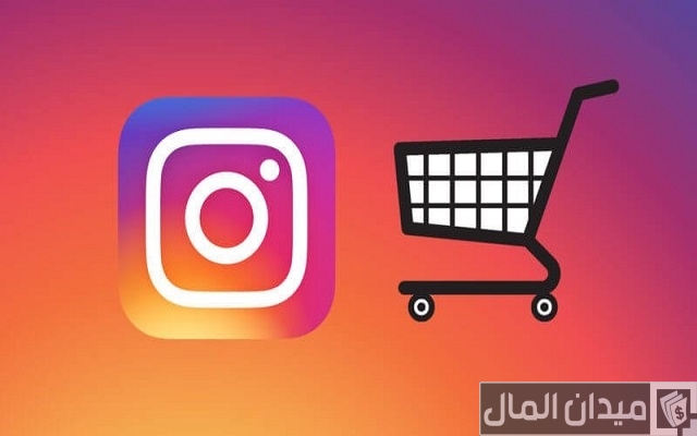 كيف تفتح متجر في الانستقرام كيف تفتح متجر في الانستقرام