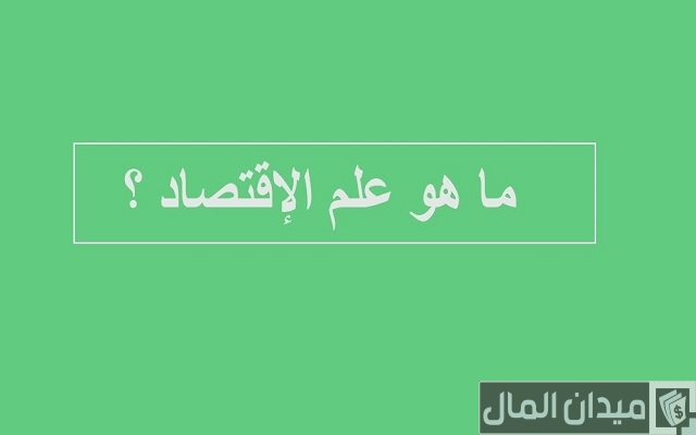 ما هو علم الاقتصاد ما هو علم الاقتصاد