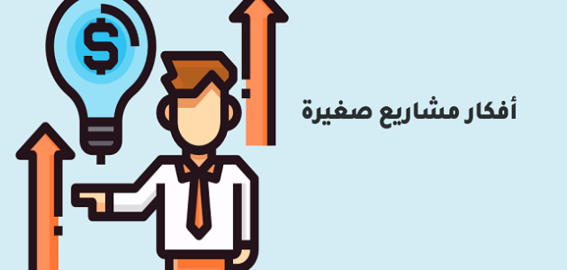 أفكار مشاريع صغيرة فى مصر للشباب مربحة وناجحة مجموعة أفكار مشاريع صغيرة فى مصر للشباب مربحة