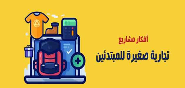 أفكار مشاريع تجارية صغيرة ناجحة ومضمونة مشاريع تجارية صغيرة في أكثر من مجال