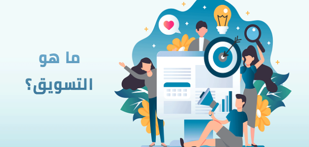مقدمة عن التسويق مقدمة عن التسويق