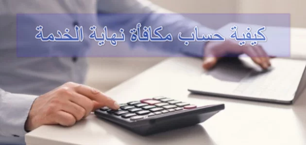 حساب مكافأة نهاية الخدمة في مصر حساب مكافأة نهاية الخدمة في مصر ومعلومات عنها