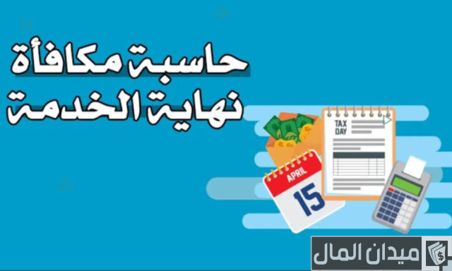 طريقة حساب مكافأة نهاية الخدمة طريقة حساب مكافأة نهاية الخدمة