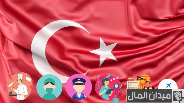 المهن المطلوبة في تركيا المهن المطلوبة في تركيا