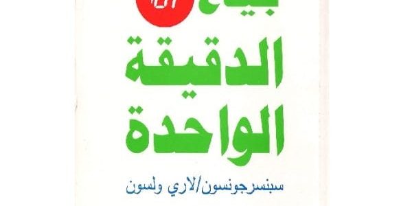 ملخص كتاب بياع الدقيقة الواحدة سبنسر جونسون ولاري ولسون ملخص كتاب بياع الدقيقة الواحدة - سبنسر جونسون ولاري ولسون