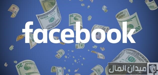 كيف تربح المال من خلال صفحتك على الفيس بوك؟ كيف تربح المال من خلال صفحتك على الفيس بوك؟