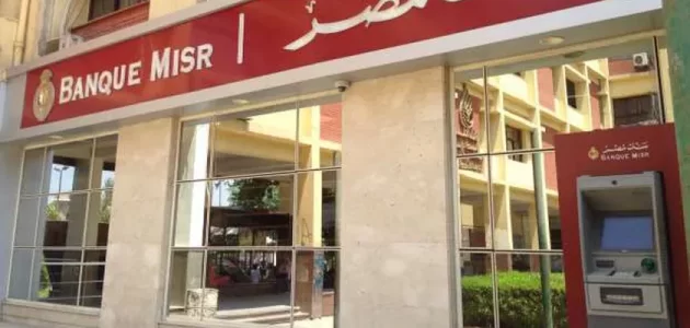 سعر الفائدة في بنك مصر على حساب التوفير نسبة الفوائد في بنك مصر