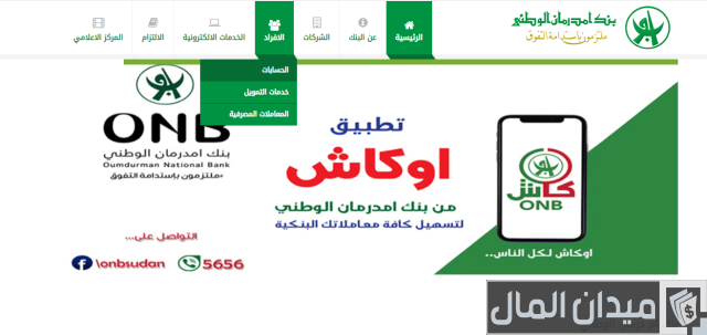 فتح حساب في بنك أمدرمان الوطني في السودان فتح حساب في بنك أمدرمان الوطني في السودان