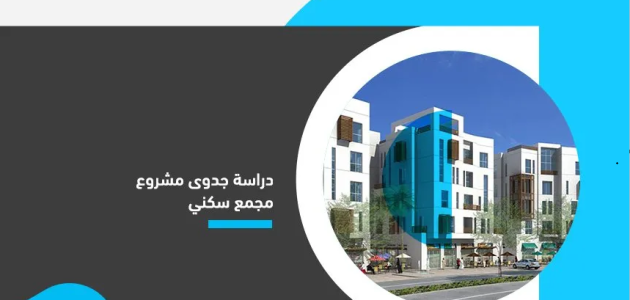 دراسة جدوى مشروع بناء برج سكنى دراسة جدوى مشروع بناء برج سكنى